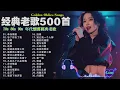 经典老歌500首大全 - 群星 里 一人一首成名曲 🎶🎶 我等到花儿也谢了/最真的梦/我是真的爱上你/忘了你忘了我/选择/雨蝶/九百九十九朵玫瑰
