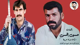 حسين الحسن مر الغالي ولا سلم دبكات بزق عربية قديمة مطلوبة 