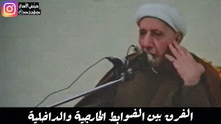 الشيخ الدكتور احمد الوائلي (رحمة الله) | الفرق بين الضوابط الخارجية والداخلية 🙇🏻‍♂️🙋🏻‍♂️