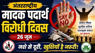 नशे के खिलाफ दुनिया एकजुट! | अंतरराष्ट्रीय मादक पदार्थ विरोधी दिवस 2026