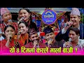 Download Lagu इन्द्रेणी दोहोरी ताराको उद्धघाटन नै भव्य, नँया पुस्ताका निर्णायक, प्रतियोगीले यसरी जोशिएर गाए । HD