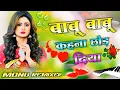 Download Lagu Babu Bahu Kehana Chhod Diya || Dj Remix Song 💔 Top Sad Song 2025 😭 Dj Umesh Dj Sad Remix Etawah