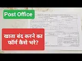 How to close a post office account Post office Account Close Kaise karaye