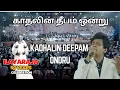 Lagu Kadhalin Deepam Ondru | காதலின் தீபம் ஒன்று | ayaraja 50 years celebration | rightnow Tamil News