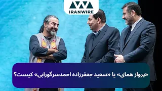 پرواز همای یا سعید جعفرزاده احمدسرگورابی کیست 