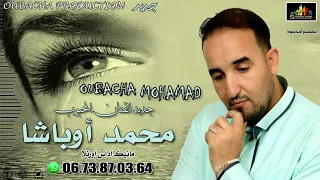 جديد الفنان محمد أوباشا مانيك أداس أورنلا Mohamed OubachA MANIK ADAS OURNALA 