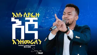 እነሱ ሲያፌቩ Singer Timotiyos ዘማሪ ቲሞ Prophet Mamush Christ Army 