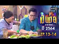 Download Lagu เป็นต่อ ปี 2564 EP.13-14 ดูกันแบบยาวๆ | oneมาราธอน | one31