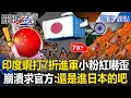 Lagu 中國禁日本水產「印度蝦打7折進軍」小粉紅嚇歪：我寧願餓死？！ 中國網友崩潰「核輻射與大腸桿菌2選1」：還是進日本的吧？！ 張兆和【關鍵時刻】