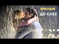 Download Lagu ПОЦЕЛУЙ ДОЖДЯ (2025) - НОВАЯ МЕЛОДРАМА 2025 ГОДА - НОВАЯ РУССКАЯ МЕЛОДРАМА - НОВИНКА
