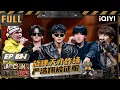 Download Lagu 【🃏Multi Sub】EP03上：开口跪！严浩翔被旋律天才征服 CreamD遭全场围猎 | 新说唱2025 The Rap of China 2025 | iQIYI华语说唱