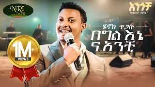 Henok Tigabu Begil Enena Anchi ሄኖክ ጥጋቡ በግል እኔና አንቺ New Amharic Music 2025 Official Video 