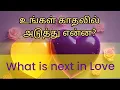 Download Lagu 🩷What is next in LOVE? @111tarotintamil
