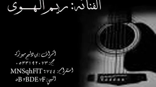 اشتكي من طول هجرك ريم الهوى 