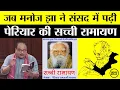 Download Lagu जब RJD सांसद Manoj Jha ने संसद में पढ़ी Periyar की सच्ची रामायण, देखिए संसद में आर्य Vs मूलनिवासी