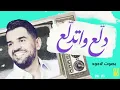 دلع واتدلع-حسين الجسمي(بصوت جود)