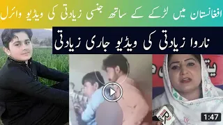 افغانستان میں ایک اور لڑکے سے زیادتی کی ویڈیو وائرل ہوگئی 