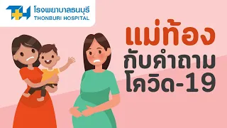  น้ำนมแม่สามารถแพร่เชื้อโควิชให้ลูกได้หรือไม่ 