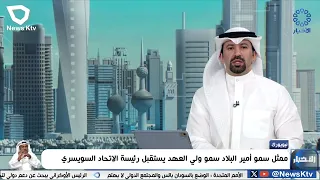 ممثل سمو أمير البلاد سمو ولي العهد يستقبل رئيسة الاتحاد السويسري 