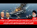 Download Lagu درگیری دوباره بین ایران و اسرائیل مشخص شد: ایران هشدار داد تا دوشنبه اتفاق بزرگ رخ خواهد داد