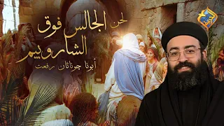 الجالس فوق الشاروبيم بصوت ابونا جوناثان رفعت قناة الحرية 