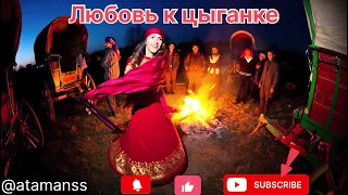 Песня Любовь к цыганке 
