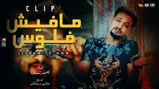 كليب مهرجان  مفيش فلوس مفيش خروجه  احمد شقاوه توزيع دولسي برودكشن                             دندنها