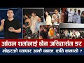 Download Lagu चियोचर्चाः हैट जेरीको टिजर, अनमोल बबाल/पलको भारतमा क्रेज/जसितासँग छैन आँचललाई डर/jerry on top anmol
