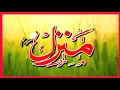 Download Lagu Manzil Dua | Ruqyah Shariah | Episode 1035| منزل daily recitation of manzil dua Cure and Protection