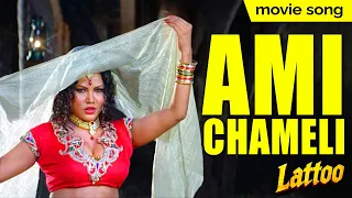 Ami Chameli | Lattoo Bengali Movie Song | Olivia | Megha Barman, Sabyasachi