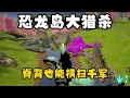 Download Lagu 猫猫儿【合集77】  恐龙岛大猎杀：养龙得靠实力，有实力脊背龙也能掌控全场！！#猫猫儿 #恐龙岛