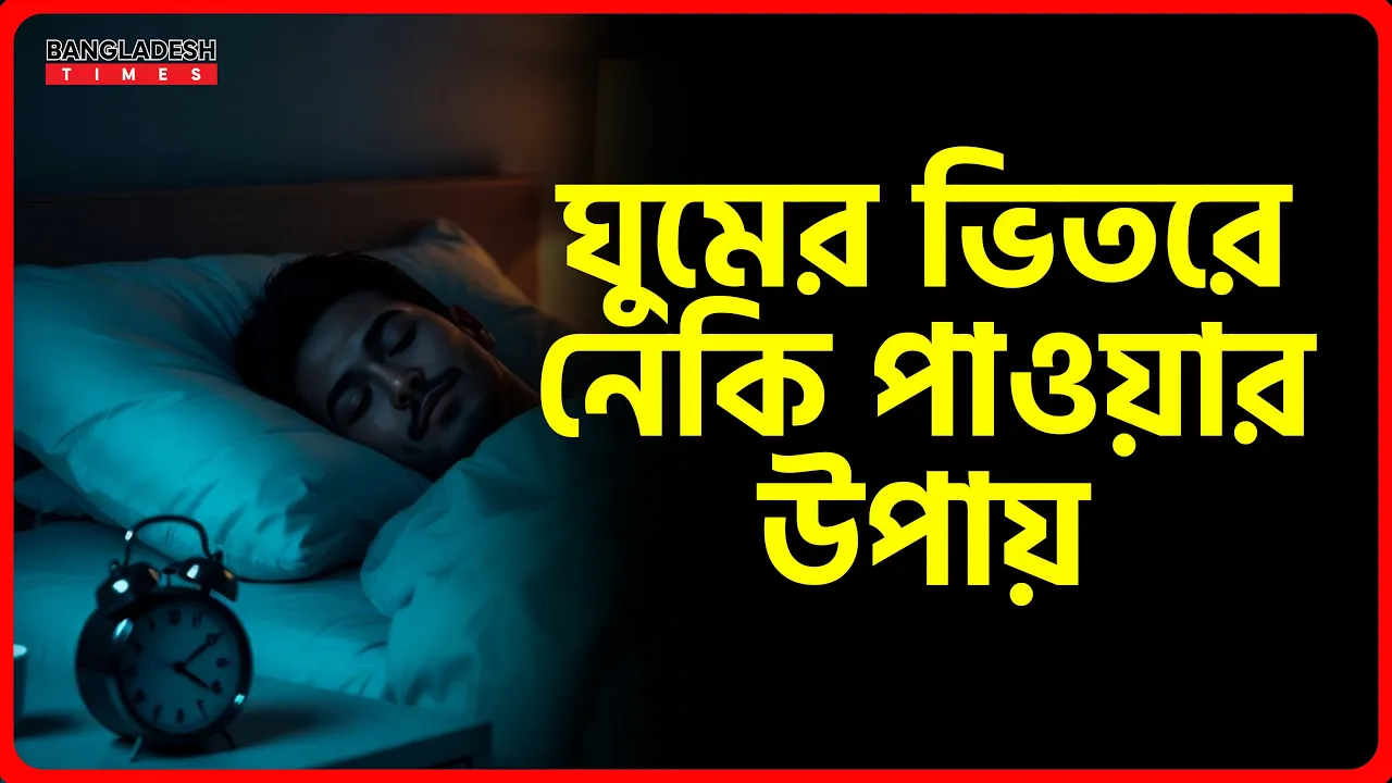 ঘুমের ভিতরে নেকি পাওয়ার উপায় | ইসলামিক টিপস