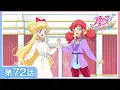 Lagu 【公式】『アイカツフレンズ！』第72話「LOVE ME TEAR」【期間限定配信】