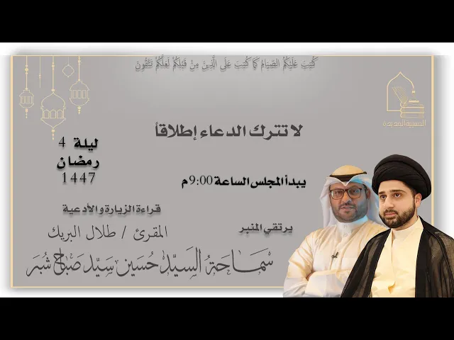⁣سماحة السيد حسين سيد صباح شبر - لا تترك الدعاء إطلاقاً - ليلة ٤ رمضان ١٤٤٧هـ