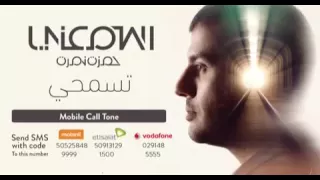 اغنيه تسمحيلي حمزه نمره رائعه 