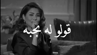 شيرين واصاله قولو له بحبه من اول دقيقه دندنها