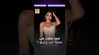   كيف علقت هيا مرعشلي على نهاية مسلسل حب ع ورق دندنها