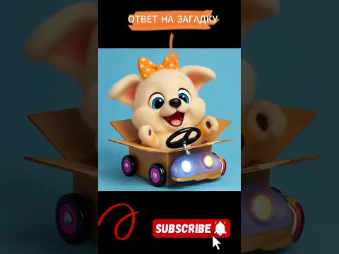 Что было в коробке? 🐶 Ответ на загадку | Умные дети ТВ
