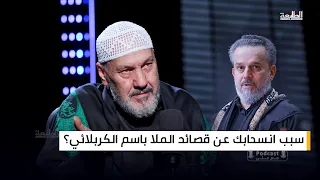 سبب انسحاب سيد عبد الخالق المحنة عن قصائد الملا باسم الكربلائي  دندنها