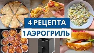 Что приготовить в аэрогриле? 🍽️ Летнее меню на день - 4 рецепта за 20 минут