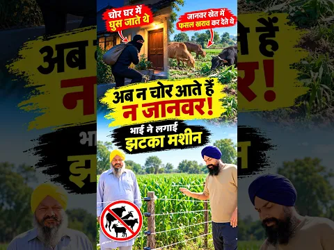 किसानों के लिए काम की मशीन! खेत और घर की सुरक्षा एक साथ Machine for Farmers Protect Your Farm & Home