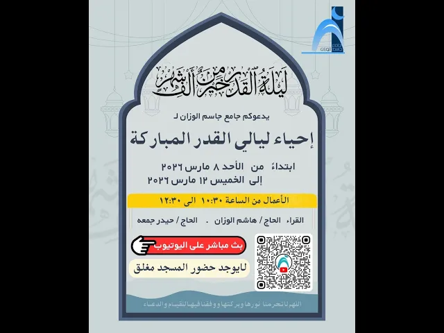 ⁣بث مباشر لإحياء ليالي القدر المباركة ليلة (٢٠) جامع جاسم الوزان / ١٤٤٧-٢٠٢٦ / دولة الكويت