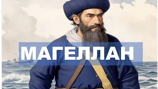 Перша навколосвітня подорож 