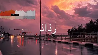 رذاذ   زينة عماد         دندنها