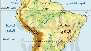 تضاريس العالم قارة أمريكا الجنوبية 