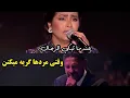 Download Lagu #شیرین_عبدالوهاب متحاسبنيش🎤 منك لله قلبي بيتألم...(ترجمه فارسی)
