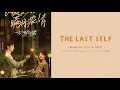 Download Lagu [OST of Please Feel at Ease Mr.Ling] 《The Last Self》 Wang Ye \u0026 Yusee (Eng|Chi|Pinyin)