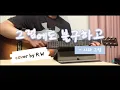 그럼에도 불구하고 - 시와 그림 (ccm 커버) / 기타 + 보컬 / cover by R.W