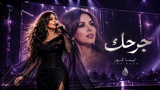                                       لينا نور   جرحك دندنها