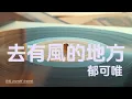 郁可唯-去有風的地方 『雲朵的倒影，月色的缺盈，漫天的繁星，迷失的腳步，也慢慢被撫平』《去有風的地方》主題曲【高音質|動態歌詞|LyricsMusic】♫